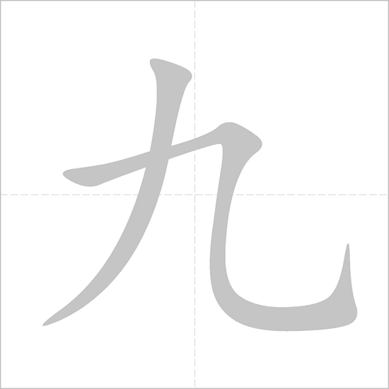 <p><span>jiǔ</span></p>