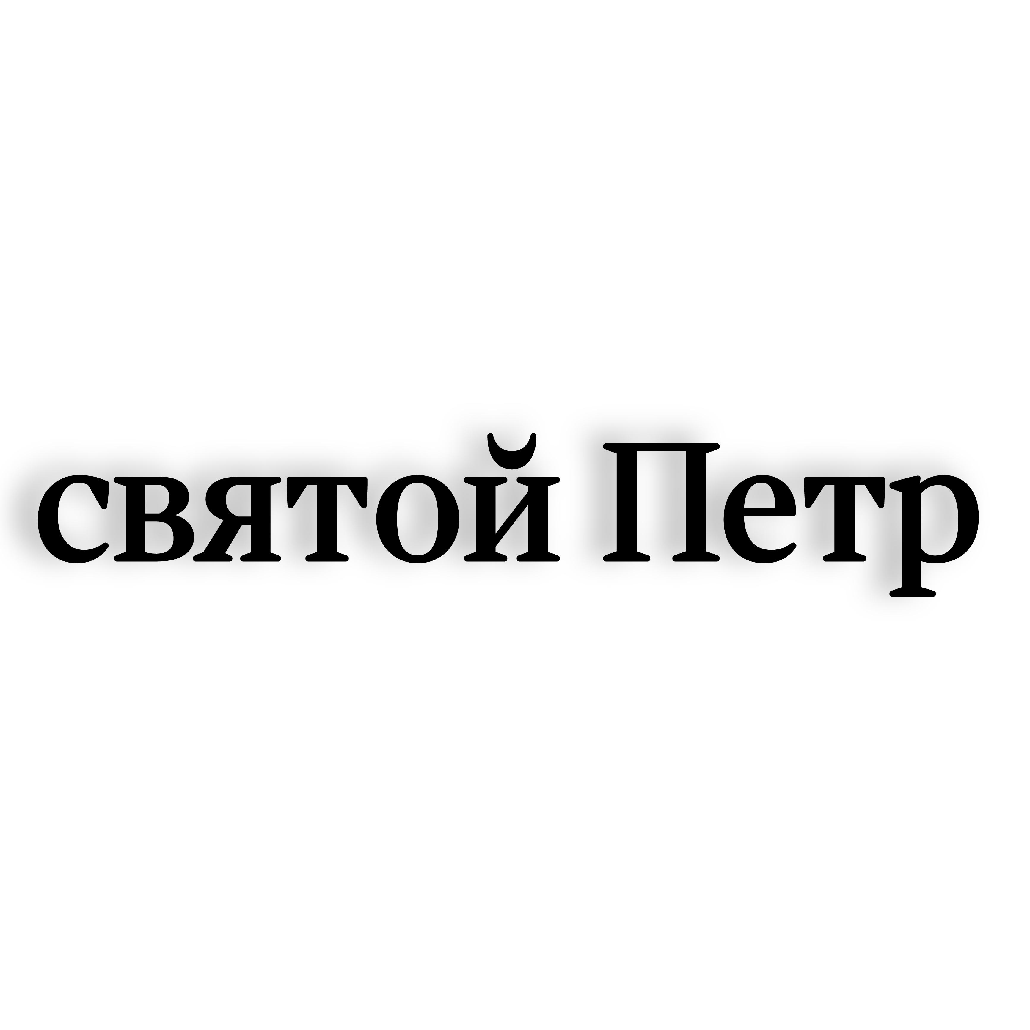 <p>Святой петр</p>