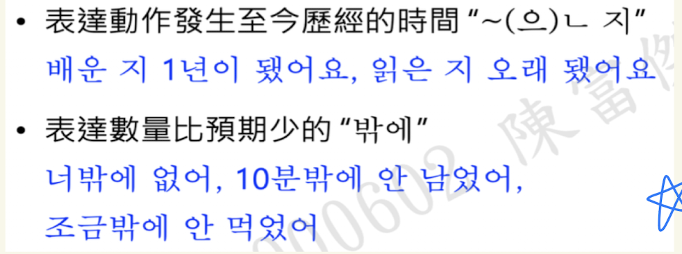 <ol><li><p>表達動作發生至今經歷的時間。지是名詞化語尾</p></li><li><p>後文需要是與”時間“相關的句子。ex：되다, 넘다 （超過）, 오래되다（很久）， 얼마 안되다 （沒多久）</p></li><li><p>(으)ㄴ 지有space，沒有space是另一個意思</p></li></ol><ul><li><p>지 表示「時間、時候」的詞根或名詞形式，用來標記<strong>某個動作發生後的起始點</strong>。</p></li></ul><p></p><p>V無받침 or ㄹ + ㄴ 지</p><p>V有받침 + 은 지</p>