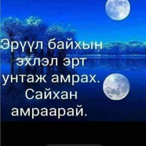 <p>Сайхан амраарай</p>