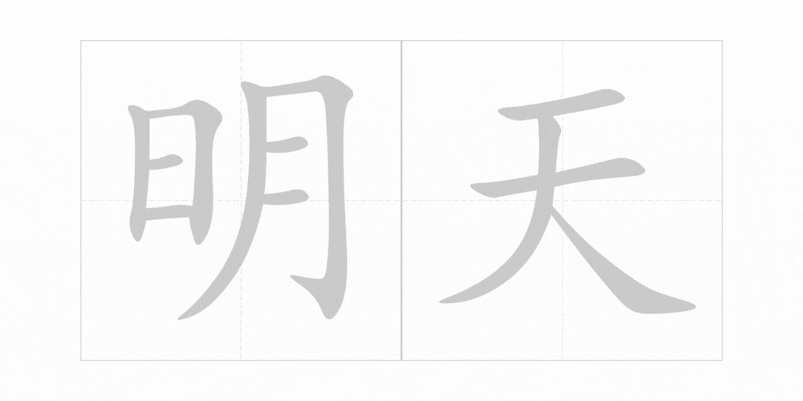 <p><span>míng tiān</span></p>