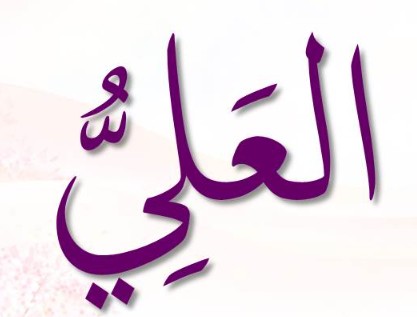 <p>ٱلْعَلِيُّ</p><p>Al-‘Alii</p>