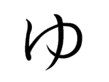 <p>ゆ</p>