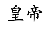 <p>huáng dì</p>