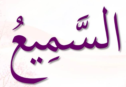<p></p><p>ٱلسَّمِيعُ</p><p>As-Samii’</p>