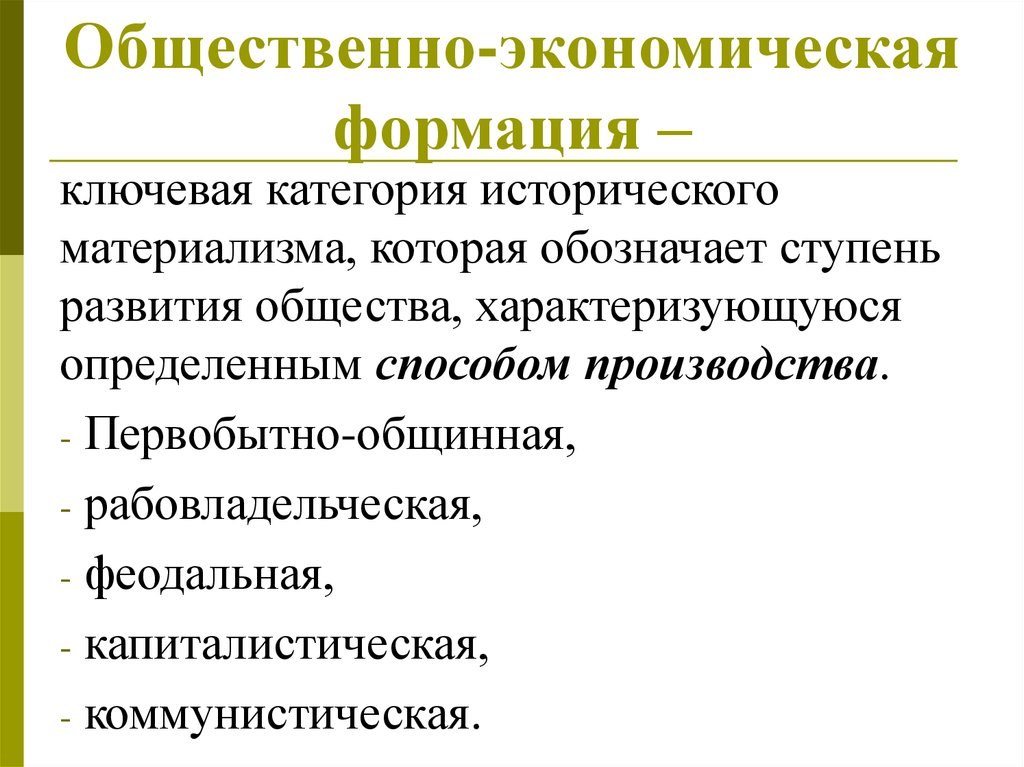 <p>1) Первобытная община<br>2) Рабовладение<br>3) Феодальная<br>4) Капитализм<br>5) Коммунизм</p>