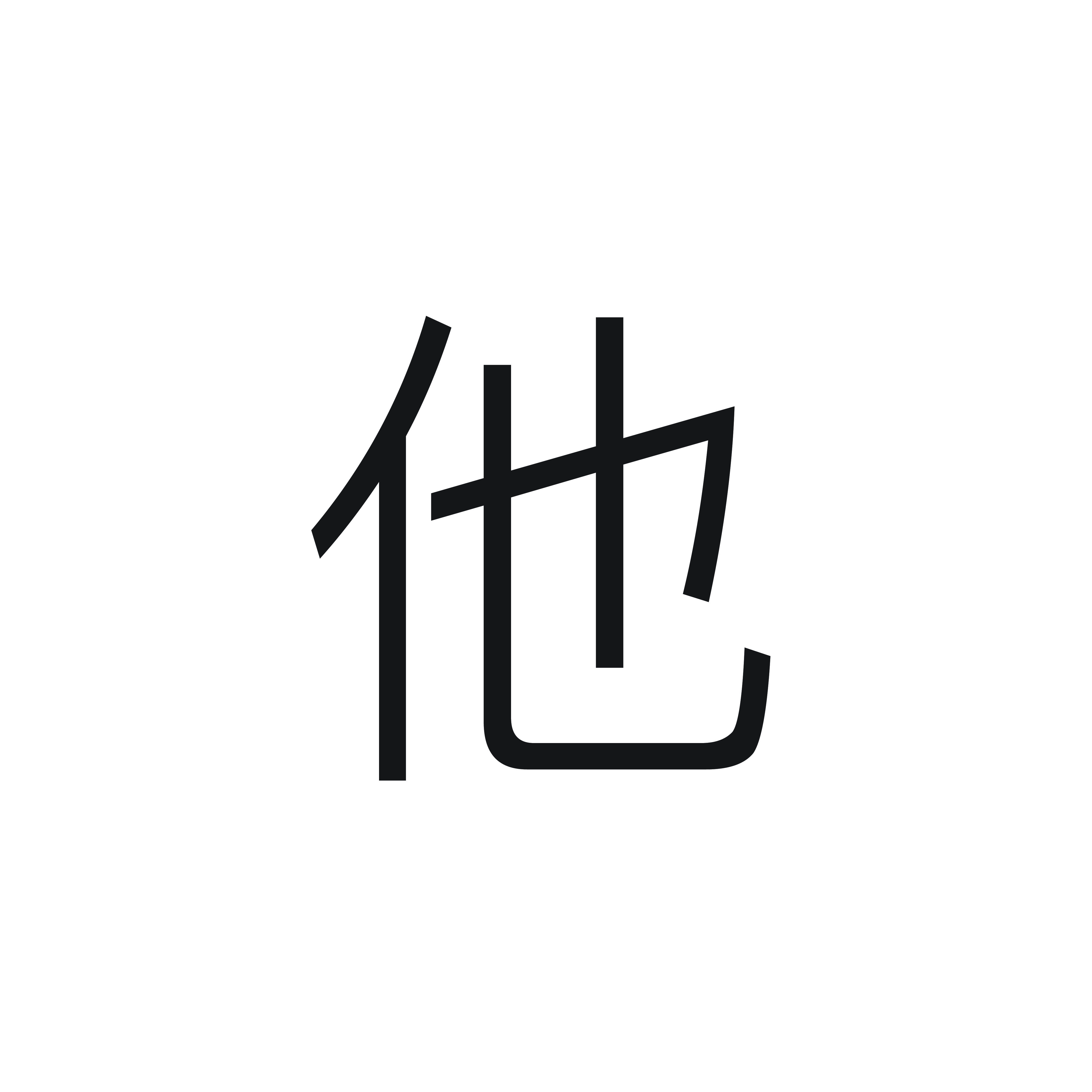 <p><span style="font-family: Calibri, sans-serif">他</span></p><p></p>