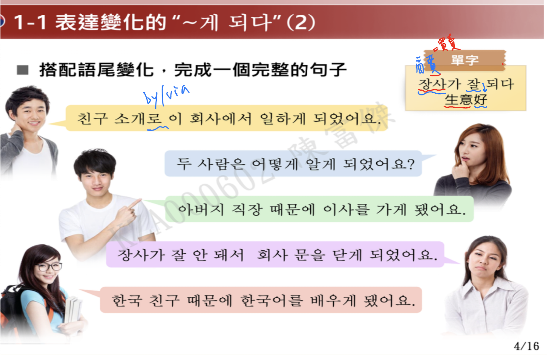 <p>V+ 게 되다</p><p>表達轉變，非因個人意志，而是外在因素發生的轉變。有點”被動“的意思</p><p></p><p>ety：게 (副詞化）+되다 (變得/become)</p><p></p><p></p><p>알게 되다（得知）</p><p>좋아하게 되다（喜歡上）</p>