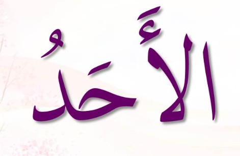 <p><span>ٱلْأَحَدُ</span></p><p>Al-Ahad</p>