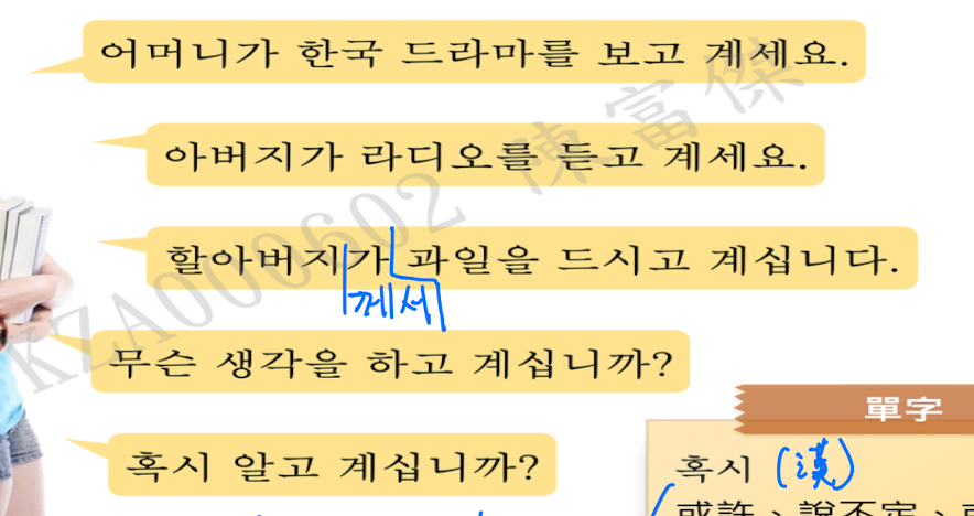 <p>=正在~</p><p></p><p>계시다=있다 (경어) ，對尊敬的對象用。</p>