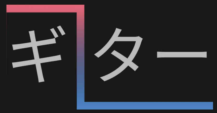 <p>ギター</p>