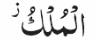 <p>Al mulku</p>