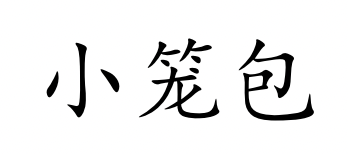 <p>xiǎo lóng bāo</p>