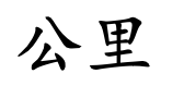 <p>gōng lǐ</p>