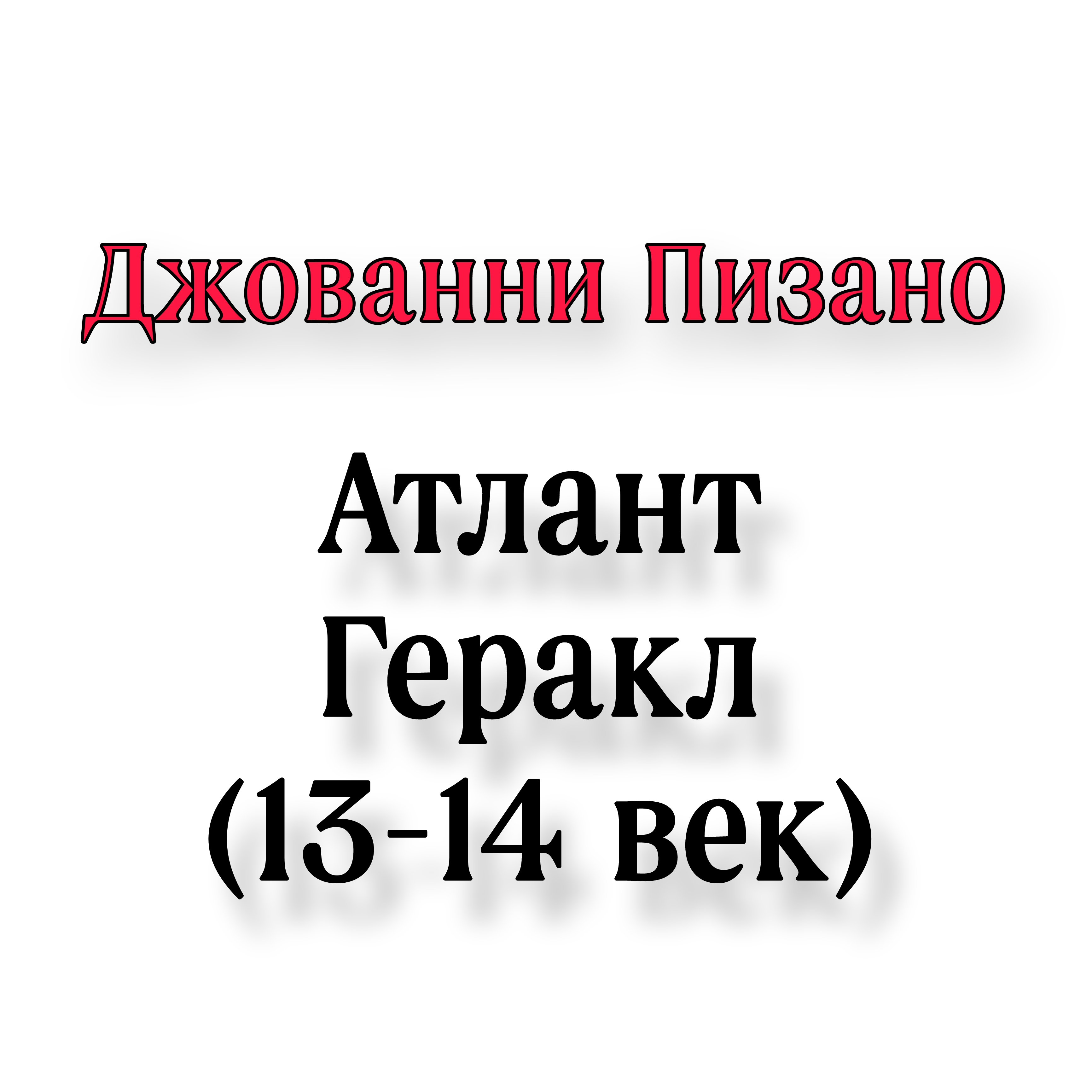<p>Джованни пизано Атлант Геракл</p>