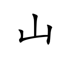 <p>shān</p>
