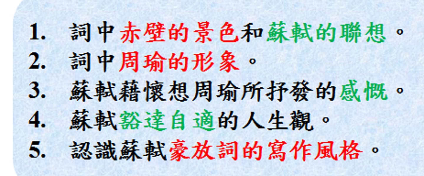 <p>詞中赤壁的景色和蘇軾的聯想。</p><p>詞中周瑜的形象。</p><p>蘇軾藉懷想周瑜所抒發的感慨。</p><p>蘇軾豁達自適的人生觀。</p><p>認識蘇軾豪放詞的寫作風格。</p>
