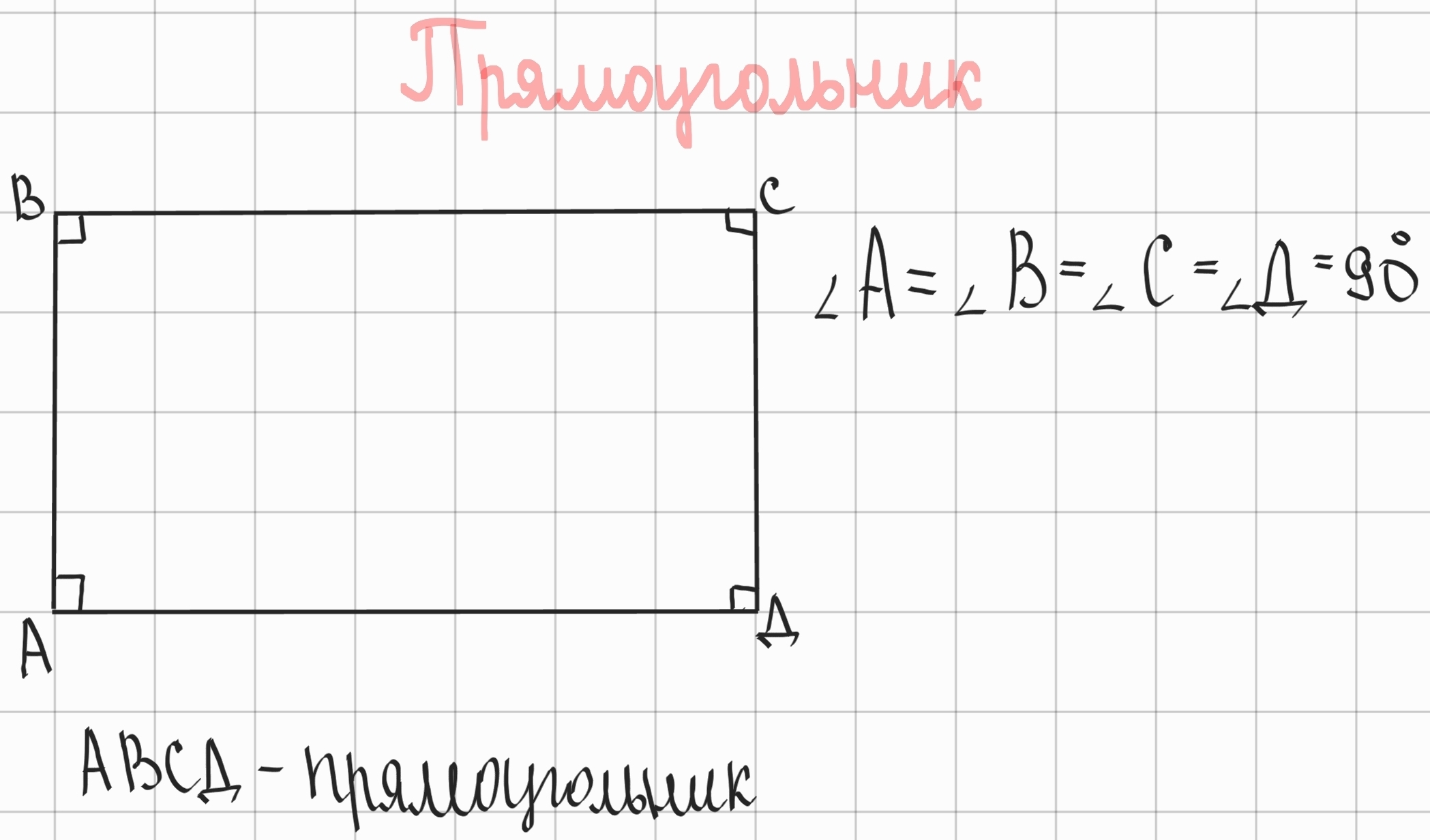 <p><span style="color: rgb(85, 85, 85)">Прямоугольник - это параллелограмм, у которого все углы прямые.</span></p>