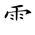 yǔ