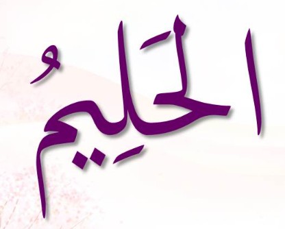 <p>ٱلْحَلِيمُ</p><p>Al-<span>Ḥ</span>aliim</p>