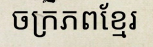 <p>Khmer Empire (802-1431)</p><p>ចក្រភពខ្មែរ</p>
