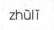 <p>zhuli</p>