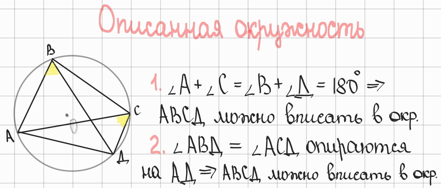 <p><span style="color: rgb(85, 85, 85)">1.Если сумма противоположных углов четырехугольника равна </span>180°<span style="color: rgb(85, 85, 85)">, то только тогда около него можно описать окружность.</span></p><p>2.Если два равных угла между стороной и диагональю опираются на один отрезок, то около четырёхугольника можно описать окружность.</p>