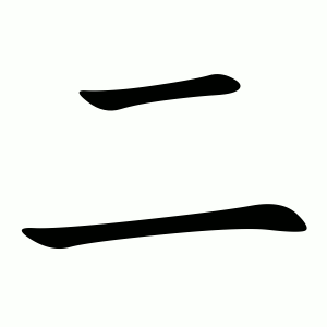 èr