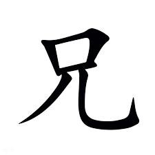 <p>兄</p>