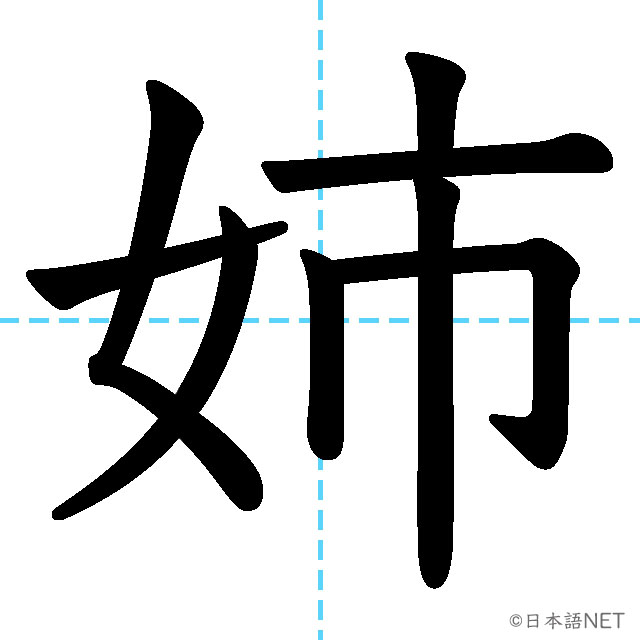 <p>姉</p>