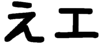 <p>え エ</p>