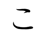 <p>こ</p>