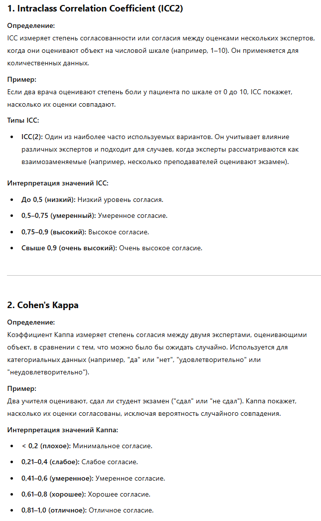 <p>Objektivität - jeder erfasst immer das gleiche: </p><p>• ein Verfahren/ein Test liefert unabhängig vom Testleiter dieselben Informationen (Daten) (Durchführungsobjektivität) </p><p>• die Auswertung ist unabhängig vom Auswerter. kommt zu denselben Ergebnissen (Auswertungsobjektivität) </p><p></p><p>Reliabilität - Die Präzision, mit der „etwas" erfasst wird. die Genauigkeit, mit der ein Instrument das misst, was es zu messen vorgibt. :</p><p>• Eindimensionalität oder internen Konsistenz (Kennzahlen: Cronbachs α (Alpha) oder McDonalds Ω (Omega): bis 0,6 niedrig. 0,6-0,8 mittel; 0,9 bis 1,0 hoch) </p><p>• Hohe Übereinstimmung unterschiedlicher Urteiler bei der Beurteilung des gleichen Gegenstands (Kennzahlen ICC2 oder Cohens Kappa) </p><p>• Stabilität der Messung, die Test-Retest Reliabilität <strong>Единственность измерения </strong>или внутренняя согласованность: Все вопросы или элементы теста измеряют один и тот же показатель.</p><p></p><p>Validität - Die Gültigkeit, mit der „das Richtige" erfasst wird; ein Instrument erfasst tatsächlich das, was es zu messen vorgibt. </p><p>• Interne Validität: Die Messung erfasst das von der Theorie postulierte Konstrukt (konvergente und diskriminante Konstruktvalidität) und kein anderes. </p><p>• Externe Validität/ökologische Validität: Die Ergebnisse lassen sich auch außerhalb der Erhebung generalisieren (und sind nicht an besondere Studienbedingungen gebunden).</p><p>1 Валидность — это правильность и точность измерения.</p><p><strong>Внутренняя валидность:</strong> Тест точно измеряет то, что он предназначен измерять, без влияния посторонних факторов. Например, тест на уровень интеллекта действительно измеряет интеллект, а не память или знания.</p><p><strong>Внешняя валидность:</strong> Результаты можно применить в реальной жизни или на другой выборке людей. Например, если результаты эксперимента в лаборатории подходят и для реальных ситуаций, то исследование имеет высокую внешнюю валидность.</p>