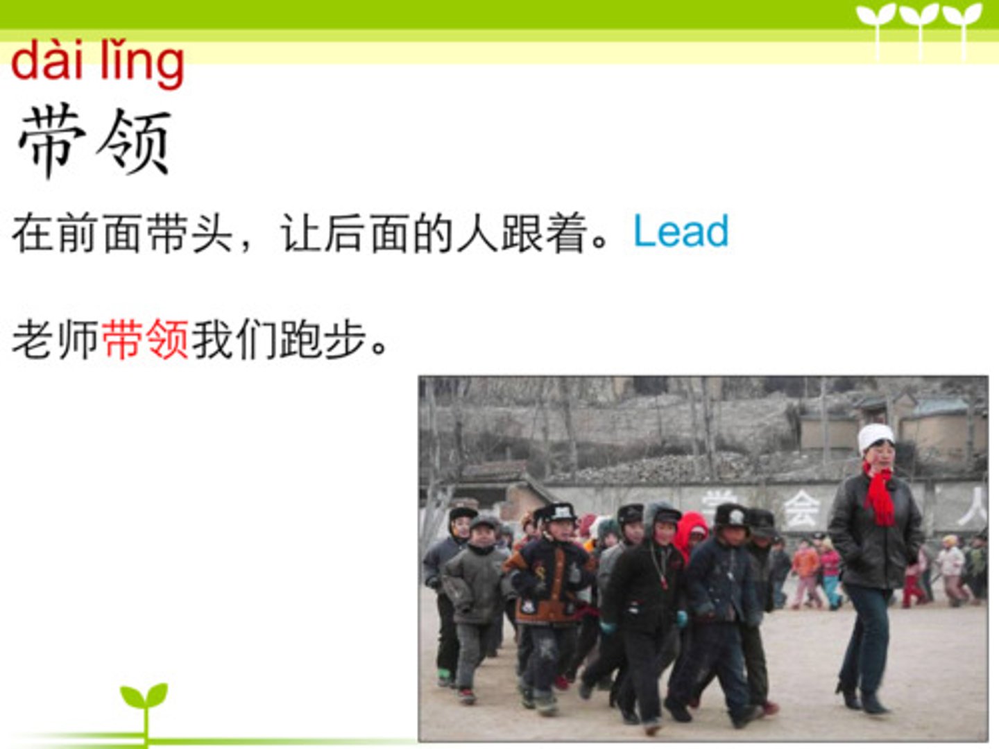 <p>dài lǐng guide / lead</p>