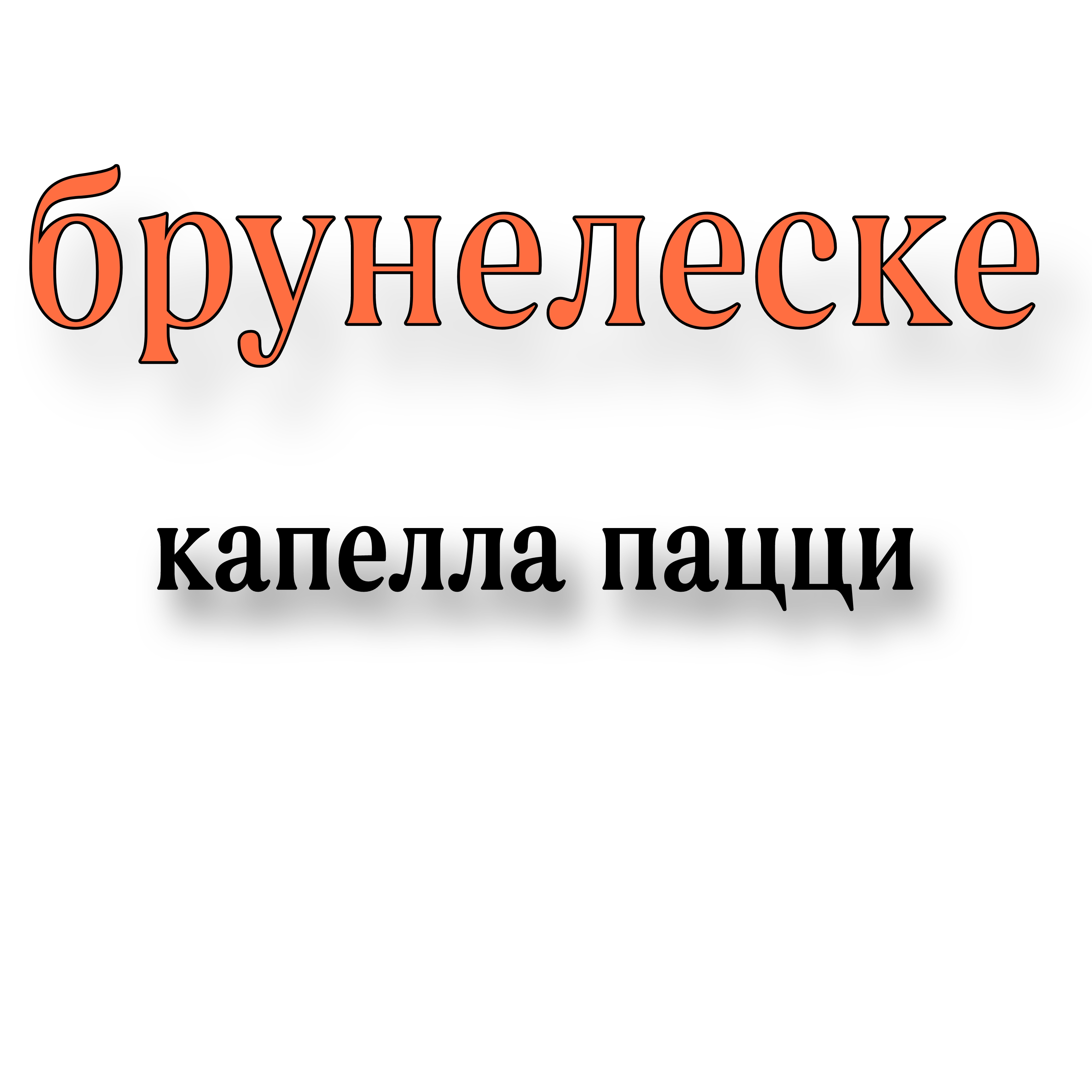 <p>Брунелеске капелла пацци </p>