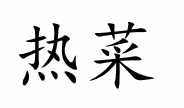 <p>rè cài</p>