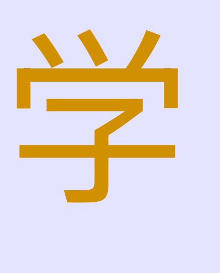 <p><span style="color: rgb(208, 144, 0)">學</span></p>