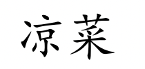<p>liáng cài</p>