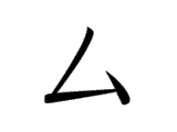 <p>ム</p>