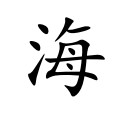 <p>hǎi</p>