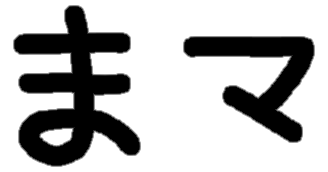 <p>ま マ</p>