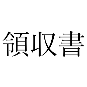 <p>квитанция</p>