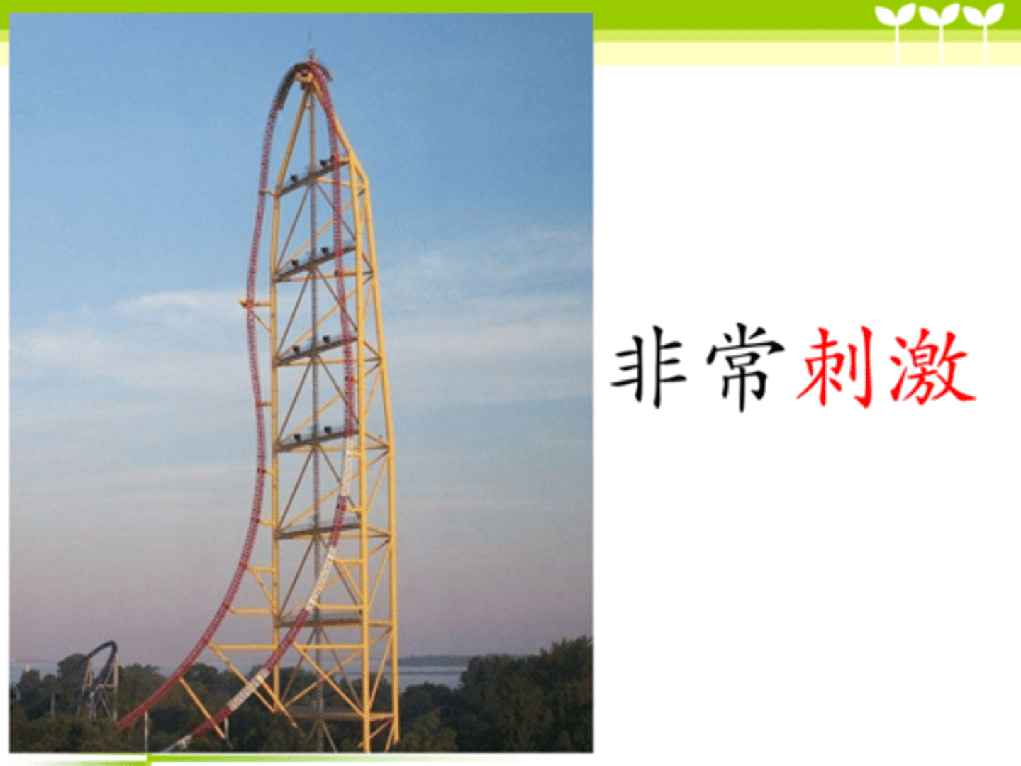 <p>cìjī kích thích, hứng thú 坐雲霄飛車很刺激。 (Zuò yúnxiāo fēichē hěn cìjī.) - Ngồi tàu lượn siêu tốc rất hứng thú.</p>