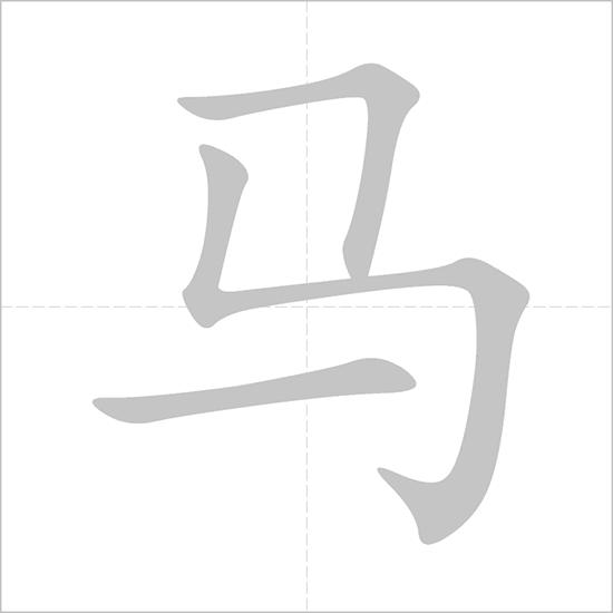 mǎ