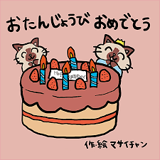 <p>おたんじょうびおめでとう (otanjoubi omedetou)</p>