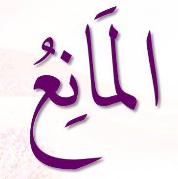 <p><span>ٱلْمَانِعُ</span></p><p><span>Al-Maani’</span></p>