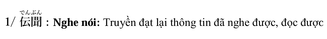 <p>1/ 伝聞でんぶん : Nghe nói: Truyền đạt lại thông tin đã nghe được, đọc được</p>