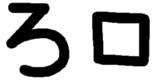 <p>ろ ロ</p>