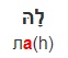 <p>לה</p>