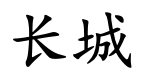 <p>cháng chéng</p>